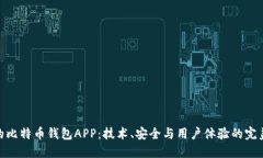 推荐的比特币钱包APP：技