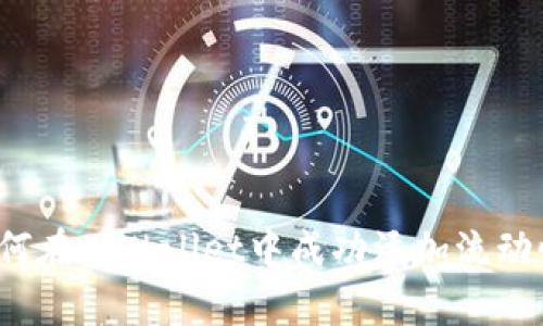 如何在tpWallet中成功添加流动性？