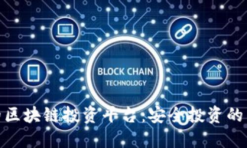 合法的区块链投资平台：安全投资的新选择