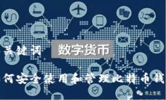 和关键词如何安全使用和