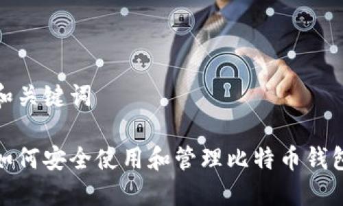 和关键词

如何安全使用和管理比特币钱包