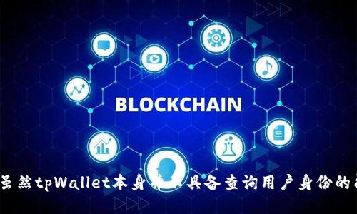  tpWallet能否查询用户信息？ / 
 guanjianci tpWallet, 用户隐私, 区块链钱包 /guanjianci 

引言
在数字货币的时代，区块链技术与加密货币钱包如tpWallet的广泛应用，使得用户对安全与隐私的关注程度越来越高。tpWallet作为一款多功能的区块链钱包，不仅提供加密货币存储和转账功能，还因其去中心化特性而受到青睐。然而，对于许多用户来说，关于tpWallet是否可以查询到使用者信息的问题，仍然存在一些误解。本文将对这一问题进行深度探讨。

tpWallet的工作原理
tpWallet作为区块链钱包，在其工作原理中主要借助区块链技术来支持其功能。区块链技术是一种去中心化的分布式账本技术，所有交易记录都被记录在链上，并且能够在网络中的每一个节点进行验证。与此同时，tpWallet采用了一系列加密算法来确保用户的私钥、密码和交易信息的安全。

在tpWallet的使用过程中，用户可以生成一个钱包地址，这个地址是公开的，而私钥则是用户的信息保密钥匙。用户使用这个钱包地址进行交易时，其他人可以看到这个地址以及与之相关的交易记录，但无法得知具体的个人信息。由此可见，tpWallet的设计初衷是为了保护用户的隐私。

tpWallet是否能够查询到用户信息？
tpWallet本身并不具备查询用户身份信息的功能。由于区块链技术的去中心化特性，tpWallet所使用的每一笔交易均是公开透明的，但用户的身份信息是匿名的。换句话说，任何人可以看到某一特定钱包地址的交易记录，但无法获得持有该地址的用户的真实身份信息。

然而，在某些情况下，如果用户在进行交易时将个人信息与钱包地址进行了关联，比如在交易所注册和验证身份时，或者在某些商业活动中提供了个人信息，那就有可能通过这些间接的方式找到用户的身份。这种情况并非tpWallet的功能所致，而是因为用户自行将信息透露给了某些第三方。

如何确保tpWallet的隐私安全？
为了更好地保护使用者的隐私，用户可以采取如下措施来确保在tpWallet的使用过程中的隐私安全：

1. 不随意披露个人信息：使用tpWallet时，用户应该避免在进行交易时提供过多个人信息，尤其是在平台的注册和身份验证过程中尽量使用匿名信息。

2. 使用多个钱包地址：用户可以为不同的交易或者用途创建多个钱包地址，这样即使其中一个地址被他人知晓，仍然无法追查到与其他地址相关联的具体用户信息。

3. 安全保护私钥：用户必须严密保管自己的私钥，切勿将其泄露给他人。私钥是用户的身份标识，一旦泄露，可能导致用户的资产被盗。

4. 选择安全的服务提供商：使用监管严格的交易所和平台进行交易，并确保这些平台推出有保障的隐私保护措施。

tpWallet的安全性分析
安全性是用户选择数字钱包的重要考量因素。tpWallet在加密技术的基础上，采用了以下几个方面来提升安全性：

1. 多重签名技术：tpWallet通过多重签名技术来确保交易的安全性。这种技术要求在进行交易时，需要多个密钥的确认，从而大幅降低了私钥丢失或失联的风险。

2. 定期安全审计：tpWallet定期进行安全审计，以确保其系统没有漏洞。这种审计一般会由第三方独立机构进行，以提高透明度及用户信任度。

3. 端对端加密：在用户与tpWallet之间的通信均经过端对端加密保护，确保中途无法被窥探，进一步保护用户的隐私和信息安全。

常见问题解答

1. tpWallet支持哪些类型的加密货币？
tpWallet支持多种主流加密货币的存储和管理功能，包括但不限于比特币（BTC）、以太坊（ETH）、狗狗币（DOGE）等。用户可以方便地在一个钱包中管理他们的多种数字资产，简化了资产管理的复杂性。此外，tpWallet也支持一些ERC-20代币和其他主流的数字货币协议，使用户能够在同一平台内完成多种类型的交易。

为了确保用户可以获得全面的加密货币体验，tpWallet持续更新和扩展其支持的货币范围。用户在下载或更新钱包时，可以查看最新的更新列表来确认新增支持的币种。这为用户提供了更大的灵活性，使他们能够根据市场动态随时调整投资和交易策略。

2. 使用tpWallet是否安全？
有关tpWallet的安全性，用户可以认为是相对较高的。tpWallet采用了多重安全措施来保护用户的资产，包括强大的加密技术和安全协议。此外，tpWallet的去中心化特性确保了用户的数据不容易受到攻击或拦截。通过不存储用户的敏感信息，tpWallet有效降低了由于数据泄露导致的风险。

然而，用户仍需保持警惕，注意安全实践。例如，确保下载的是官方的tpWallet应用程序，以免下载到恶意软件。此外，定期更新软件和操作系统，以修补可能存在的漏洞也很重要。为了确保高级别的安全性，建议用户使用硬件钱包，将大额资金存储在不连接互联网的设备上。

3. 如何恢复tpWallet账户？
tpWallet提供了恢复账户的功能，以防止用户因设备丢失或故障而失去访问权限。每当用户创建钱包时，系统都会生成一组恢复助记词，这是重置账户的唯一关键。在进行钱包创建时，用户应妥善保管这些助记词，如果不小心遗失，将无法恢复资金。

如果用户需要恢复账户，可以通过tpWallet进行简易的恢复操作。用户只需在钱包登录界面选择“恢复钱包”选项，输入助记词，系统将自动检索账户信息并恢复访问权限。确保助记词的安全性对于资产安全至关重要。

4. 在tpWallet上如何进行交易？
在tpWallet上进行交易是非常简单的，用户只需按照以下步骤进行：

1. **登录钱包**：打开tpWallet并输入登录信息，确保访问的是官方应用程序。

2. **选择交易类型**：在主界面点击“发送”或“接收”按钮，来选择要进行的交易操作。

3. **输入交易信息**：对于发送交易，用户需要输入接收方的钱包地址及要发送的金额。如果接收方需要支付给用户，用户需要提供自己的接收地址。

4. **审核交易信息**：在确认交易之前，务必仔细核对输入的信息，确保所有信息均无误，防止出现发送错误。

5. **确认交易**：确认无误后，点击“发送”按钮，系统将处理该交易并在区块链网络上进行确认。

6. **查看交易状态**：交易完成后，用户可以在历史交易记录中查看交易状态和详细信息，确保交易成功。

总结
tpWallet是一款去中心化、安全性高的数字货币钱包，用户需要了解其工作原理以及隐私保护机制。在使用tpWallet过程中，用户要时刻保持警惕，采取各种措施来确保个人信息及资产安全。虽然tpWallet本身并不具备查询用户身份的能力，但用户的隐私仍需在使用过程中做好保护，以免由于信息生态的复杂而面临隐私泄露的风险。通过合理的安全措施和对隐私保护的重视，用户能够充分享受tpWallet带来的便捷与安全。
