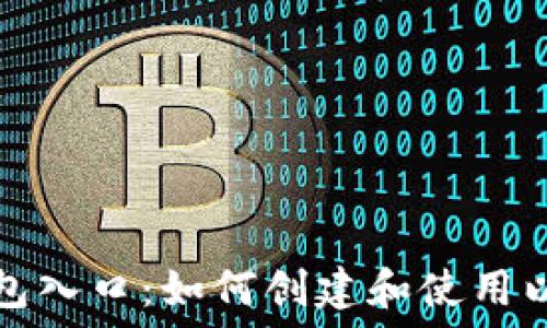   
以太坊钱包入口：如何创建和使用以太坊钱包