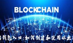   以太坊钱包入口：如何创