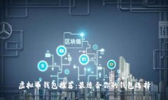 虚拟币钱包推荐：最适合