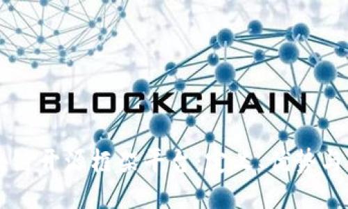 区块链开源框架平台：定义、优势与应用