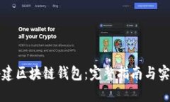 如何搭建区块链钱包：完