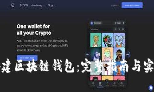 如何搭建区块链钱包：完整指南与实用技巧