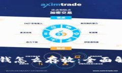 区块链钱包的钱怎么存放