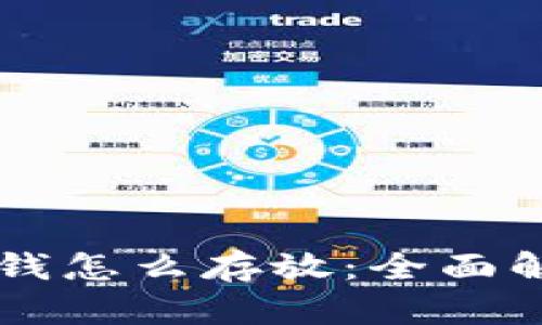 区块链钱包的钱怎么存放：全面解析与实用指南