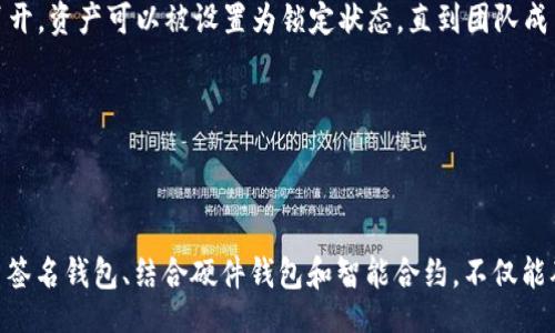 biao ti
以太坊钱包的分开控制：安全性与管理的双重提升
/biao ti


以太坊钱包, 区块链, 数字资产管理
/guanjianci

引言

在数字资产管理的世界中，以太坊钱包作为用户存储和管理以太币及其代币的重要工具，越来越受到关注。随着区块链技术的不断发展，用户对于安全性和管理的需求也日益提高。本文将探讨以太坊钱包分开控制的概念，以及它所带来的各种安全性与管理优势。


以太坊钱包概述

以太坊钱包是一种数字钱包，允许用户存储、发送和接收以太币（ETH）以及基于以太坊区块链的其他代币。这些钱包根据控制私钥的方式可以分为热钱包和冷钱包。热钱包在联网状态下使用，而冷钱包则是离线储存，提供了更高的安全性。为了增强安全性和管理性，分开控制的概念应运而生。


什么是以太坊钱包分开控制？

以太坊钱包的分开控制指的是将数字资产的管理权与交易执行权进行分离。通常情况下，用户只需一个私钥来访问他们的资产，但分开控制的方式让用户能够设定多个账户，分别负责资产的管理和交易，不同的账户有着不同的权限。这种模式不仅提升了交易的安全性，还提升了管理的灵活性。


分开控制的主要优势

1. **安全性提升**：分开控制可以有效防止私钥被窃取的风险。即便一个账户的私钥被泄露，攻击者也无法执行大额转账，因为他们并不拥有执行交易的权限。
2. **风险管理**：通过设定不同账户的权限，用户可以对资产进行智能划分，比如将日常使用的资金与长期投资的资金分开，降低风险。
3. **权限控制**：不同用户可以被授予不同的权限，比如可以设定某些用户只能查看资产，而不能执行交易，增强了团队合作的管理效率。
4. **便于审计**：分开控制使得资金的流动更加清晰，便于日后审计和追踪资金来源与去向。


如何实现以太坊钱包的分开控制？

实现以太坊钱包的分开控制可以通过多种方式来实现，以下是几种主要的方式：
1. **多重签名钱包（Multisig Wallets）**：这种钱包需要多个私钥才能执行交易。在团队协作中，多重签名钱包是一种极佳的解决方案，既能够保证资产的安全，又能确保团队成员之间的合理控制。
2. **硬件钱包和软件钱包结合**：用户可以将冷存储（硬件钱包）与热钱包结合使用，进行分开控制。重要的资产可以存储在硬件钱包中，只在需要时才转移到热钱包中进行交易。
3. **使用智能合约**：通过以太坊的智能合约功能，用户可以编写合约来管理不同账户的资金流动，实现分开控制。


分开控制的潜在风险

尽管分开控制带来了众多优点，但它也存在一些潜在的风险，需要用户注意：
1. **复杂性增加**：分开控制可能会导致管理复杂性增加，用户需要管理多个账户、私钥、权限等，跟踪资产时可能会变得更加困难。
2. **操作失误的风险**：在设定不同账户权限时，如果操作不当，可能会导致资产无法正常转移，引发不必要的损失。
3. **合约漏洞**：如果用户选择通过智能合约来实现分开控制，合约本身的代码漏洞可能会引发安全隐患。


问题讨论

1. 为什么以太坊钱包的分开控制适合团队使用？

团队使用以太坊钱包时往往涉及到多个人员对同一资产的管理和操作。使用分开控制的方式，通过设定多重签名和权限控制，可以有效提高团队的协作效率，同时降低潜在的安全隐患。


例如，一个区块链项目团队可能会有开发者、社区经理及财务专业人士等多个角色，他们需要对公司的资金进行管理和操作。通过分开控制，开发者可能仅被授予查看权限，而社区经理划分出一定的资金流动权限，财务人员则具备最全面的控制能力。这样，团队中的每一个人都可以在自己的职责范围内进行操作，很大程度上减少了资产被滥用的风险。此外，通过使用多重签名钱包，任何资金的转移都需要获得多个团队成员的确认，进一步提升安全性。


2. 如何选择适合的多重签名钱包？

选择合适的多重签名钱包是实现分开控制的关键步骤。以下是几方面的考量：
1. **安全性**：钱包的安全性是首要考虑因素。应选择拥有良好信誉和强大安全措施的多重签名钱包，查看其是否存在历史安全事件，及其针对这些事件的应对和修复措施。
2. **便捷性**：虽然安全很重要，但钱包的便捷性也不容忽视。一个操作复杂的多重签名钱包，可能会导致用户在日常使用中的困惑和误操作，因此应选择界面友好、易于操作的产品。
3. **支持的资产类型**：并非所有的多重签名钱包支持所有类型的资产。如果用户涉及多种加密资产的管理，检查钱包是否支持各种代币至关重要。
4. **社区和支持**：一个活跃的社区可以提供及时的帮助与建议。一些优秀的钱包项目会有活跃的开发者支持，以便于解决用户在使用过程中可能遇到的问题。


3. 冷钱包与热钱包的分开控制具体应该怎样操作？

在使用冷钱包和热钱包时分开控制，可以采取以下步骤：
1. **冷钱包的设置**：首先，用户需要将大部分数字资产存入冷钱包。冷钱包应具备防篡改、防盗窃的功能，确保资产安全。用户务必记好冷钱包的私钥或助记词，并妥善保存，不可泄露。
2. **热钱包的设置**：将少量资金转入热钱包用于日常交易。热钱包应有良好的协议和安全保护措施，确保在进行频繁交易时不易被攻击。
3. **转账流程**：当需要进行大额转账时，用户应先通过热钱包发送交易请求，再通过冷钱包签署交易，确保资产的安全。
4. **权限管理**：可以建立以防止热钱包被直接盗取，热钱包的初始设置应多设置一个密码保护层，即便是电脑或手机被盗，通过这种方式可以降低用户资产被盗的风险。
5. **定期审核**：用户需要定期检查冷钱包和热钱包之间的资产流动，以确保资产安全，同时也便于审计和管理。


4. 智能合约在分开控制中的应用有哪些？

智能合约作为以太坊的一项重要功能，可以帮助用户实现更灵活和安全的资产管理。以下是一些智能合约在分开控制中的应用：
1. **权限控制**：用户可以针对不同账户设置不同的智能合约，确保只有具备特定条件的用户可以操作、管理特定资产。这样的灵活性确保了资产的安全。
2. **自动化操作**：通过智能合约，一些日常的资金管理操作可以自动化执行，例如定期的转账支付、资产的再投资等。这种自动化实现减少了人为操作的风险和潜在出错的机会。
3. **资金锁定和释放**：智能合约允许用户设置资金锁定期限，确保在未经授权的情况下，资产无法转移。这种功能在团队合作中尤为重要，可以避免不当转移。例如在项目进行之际，如果某个团队成员离开，资产可以被设置为锁定状态，直到团队成员的撤换问题得到解决。
4. **透明性**：所有通过智能合约实现的操作都是公开的，任何人都可以对合约进行审计，以确保项目的透明度与公信力，这是区块链技术最大的优点之一，充分利用这一点可以增强团队的信誉。


总结

以太坊钱包的分开控制不仅提升了资产的安全性，还有助于灵活管理各种权限。无论是在个人用户还是团队项目中，这种方法都能减少因私钥泄露或管理混乱带来的风险。通过正确的实施方式，例如多重签名钱包、结合硬件钱包和智能合约，不仅能确保资金的安全性，还能提高日常管理的效率。希望本文对于理解和实施以太坊钱包的分开控制能够提供一些有用的见解与帮助。
