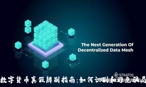   
数字货币真假辨别指南：如何识别和避免骗局