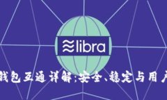 数字资产钱包互通详解：