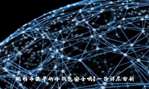 比特币最早的冷钱包安全吗？一份详尽分析
