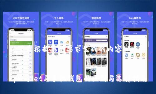 以下是根据您的要求生成的内容：


tpWallet与手机钱包的区别与选择指南