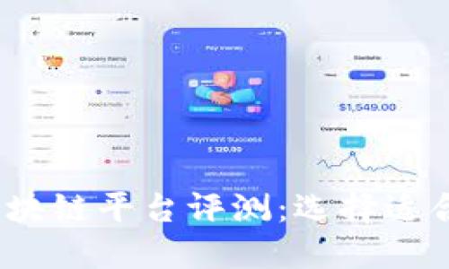 2023年最佳区块链平台评测：选择适合你的解决方案