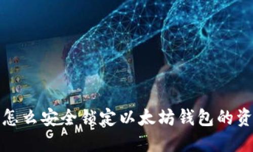 : 怎么安全锁定以太坊钱包的资产