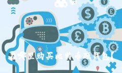 在哪里购买比特币硬钱包