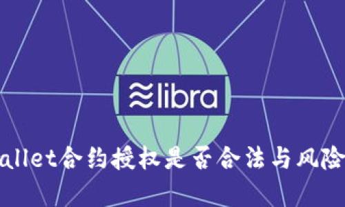 tpWallet合约授权是否合法与风险分析