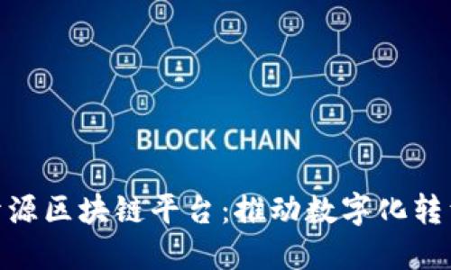 企业级开源区块链平台：推动数字化转型的关键