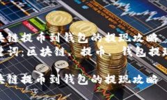 区块链提币到钱包的提现