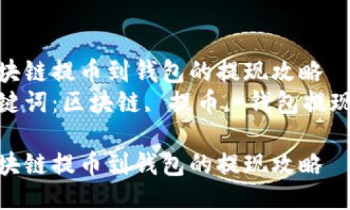 区块链提币到钱包的提现攻略  
关键词：区块链, 提币, 钱包提现  

区块链提币到钱包的提现攻略