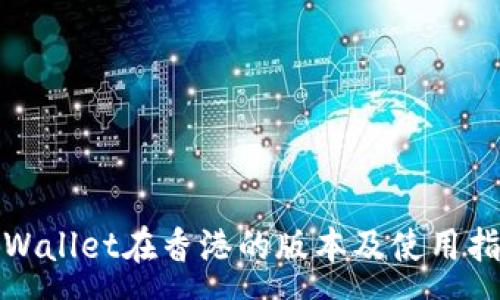 :
tpWallet在香港的版本及使用指南