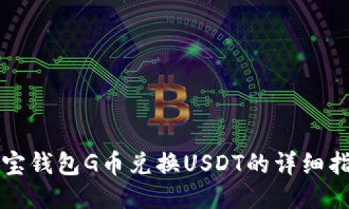 购宝钱包G币兑换USDT的详细指南