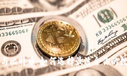 :
以太坊与比特币：如何选择最适合你的数字钱包