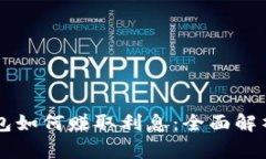 区块链云钱包如何赚取利