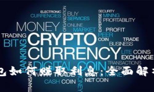 区块链云钱包如何赚取利息：全面解析与实用指南