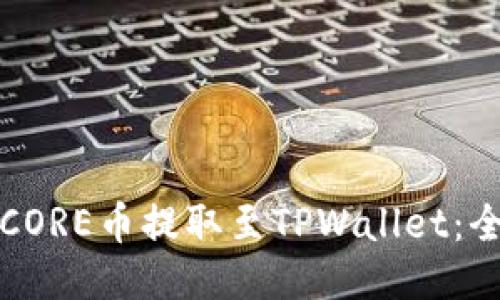 如何将CORE币提取至TPWallet：全面指南