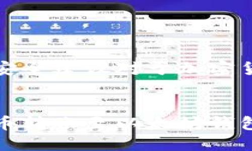 注意：补充详细的纠错和安全建议对于加密货币的转账问题至关重要。


如何纠正错误转账：从火币转账至以太坊钱包的处理方法