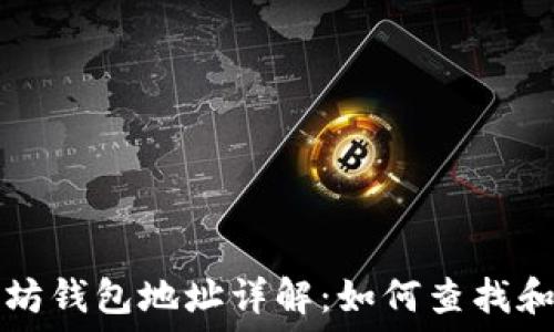  
以太坊钱包地址详解：如何查找和使用