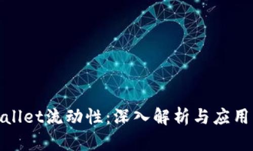 tpWallet流动性：深入解析与应用实例