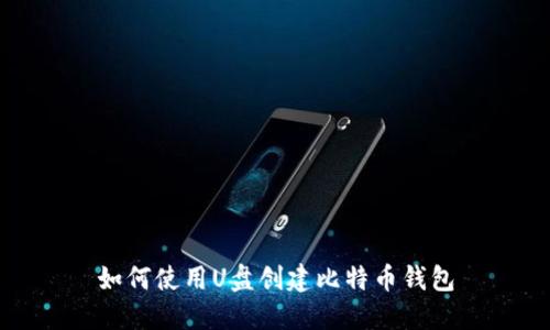 如何使用U盘创建比特币钱包