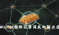 tpWallet转账记录消失的解决