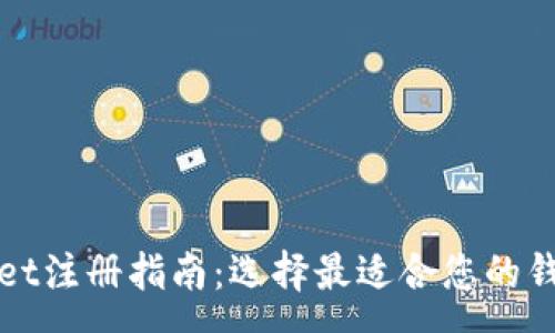 :
tpWallet注册指南：选择最适合您的钱包类型