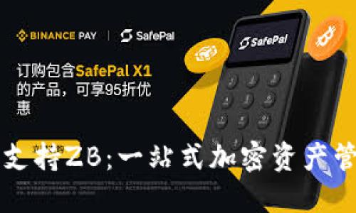 区块链钱包支持ZB：一站式加密资产管理解决方案