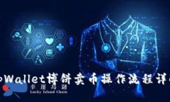 tpWallet博饼卖币操作流程详