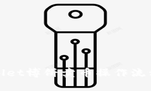 tpWallet博饼卖币操作流程详解