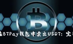 如何在BTPay钱包中卖出US