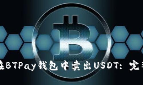 如何在BTPay钱包中卖出USDT: 完整指南