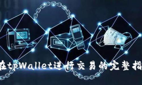  在tpWallet进行交易的完整指南
