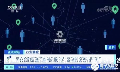 : tpWallet下载了怎么打不开？详解解决办法
