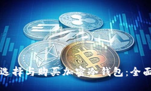 如何选择与购买加密冷钱包：全面指南