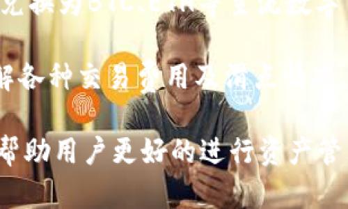 比特币钱包能否存放BCC？/
比特币钱包,BCC,数字货币/guanjianci

在当今数字货币的世界中，比特币（Bitcoin，BTC）仍然是最受欢迎和最具代表性的加密货币。随着时间的推移，许多其他的加密货币也相继出现，包括比特币现金（Bitcoin Cash，BCC）。对于许多加密货币投资者来说，如何安全地存储他们的钱包中的这些数字资产是一个关键问题。

在本文中，我们将探讨比特币钱包是否可以存放BCC，并回答一些与此相关的重要问题。我们还将深入分析比特币与比特币现金之间的区别，以及在处理这些加密货币时应考虑的一些最佳实践。

1. 比特币与比特币现金的区别
比特币和比特币现金看似相似，但它们之间存在重要区别。比特币（BTC）是最早的加密货币，于2009年推出，而比特币现金（BCC）则是在2017年由比特币网络的硬分叉生成的，旨在解决比特币的一些扩展性问题。

比特币的区块大小限制为1MB，这在交易量激增时会导致网络拥堵，交易确认时间变长。而比特币现金自推出以来，成功将区块大小扩展到8MB，后来进一步扩大到32MB，这使得它能够处理更多的交易，从而减轻了网络拥堵的问题。

此外，虽然它们的目标都是作为一种数字货币进行日常交易和价值存储，但比特币进一步被视为“数字黄金”，而比特币现金更倾向于成为一种日常支付工具。

然而，因为它们都基于相同的底层技术—区块链，所以两者之间存在着许多相似之处，例如采用相同的挖矿算法（SHA-256）。无论何时，在处理这两种数字资产时都需要清楚地知道它们的区别，以保证资产的安全存储。

2. 比特币钱包是否可以存放BCC？
要回答这个问题，首先要明白比特币钱包和比特币现金钱包的不同之处。大多数比特币钱包只支持比特币（BTC），而不支持比特币现金（BCC）。

如果你试图在比特币钱包中存放BCC，资金可能会丢失或无从获取，因为钱包的地址格式不同。虽然在技术上，它们基于相同的代码库，但区块链是分开的。因而，只能在特定支持BCC的钱包中进行存放。

为了安全起见，建议用户使用专为比特币现金设计的钱包，如Electron Cash或其他知名的多币种钱包，例如Exodus或Ledger硬件钱包。这些钱包将为你提供更好的资产管理功能和安全保证。

3. 如何选择合适的钱包来存储BCC
在选择能够存放比特币现金（BCC）的钱包时，有几个因素需要考虑：

ul
    listrong安全性：/strong选择支持BCC的钱包时，安全性是首要考虑因素。推荐使用硬件钱包，如Ledger或Trezor，它们通过物理设备提供额外的保护。/li
    listrong易用性：/strong对于初学者来说，界面友好、使用方便的钱包会更合适。有些钱包提供了简单的备份与恢复选项，有助于用户在更换设备或丢失密码时恢复资金。/li
    listrong支持的币种：/strong如果你有其他数字资产，选择一个多币种钱包可以省去频繁切换多个钱包之间的麻烦。/li
    listrong社区支持：/strong查看钱包是否有强大的用户社区以及开发者的支持，能够帮助及时解决可能出现的问题。/li
/ul

建议用户在决定使用某个钱包之前，仔细研究一下其评价和用户反馈，确保其稳定与安全性。

4. 存储BCC的最佳实践
存储比特币现金（BCC）的最佳实践有助于确保资产安全：

ul
    listrong定期备份：/strong务必定期备份你的钱包，并确保备份文件存放在安全的位置。这样即使设备损坏也不会造成资金丢失。/li
    listrong启用双重验证：/strong如果钱包支持，启用双重验证功能，可以在登录时增加一道安全屏障。/li
    listrong防范网络钓鱼：/strong操作前检查网址的正确性，确保使用的是官方网站，避免落入网络钓鱼的陷阱。/li
    listrong保持软件更新：/strong始终保持你的钱包软件更新至最新版本，可以避免安全漏洞。/li
/ul

总结来说，尽管比特币（BTC）和比特币现金（BCC）在技术上有相似性，但在存储时需使用适合每种加密货币的钱包。了解二者的区别、选择合适的钱包以及遵循最佳实践，将有助于保护你的数字资产。

常见问题解答

问题一：可以将BCC转移到比特币钱包吗？
技术上，将BCC（比特币现金）转移到比特币（BTC）钱包地址中并不推荐。因为比特币钱包不识别BCC，将其数据标识为无效，因此在转移的时候很可能会导致资金的丢失或者无法再次检索。比特币和比特币现金的地址由不同的哈希算法生成，因此绝对不同。

如果你不小心将BCC发送到比特币钱包，一般情况下，原始的资金将会丢失。然而在某些情况下，其中一些钱包可能会采取较大的努力来恢复丢失的资金，但这也需要你提供正确的信息以及地址。因此，务必要谨慎操作，确保发送和接收地址是兼容的。

问题二：为什么BCC与BTC的价值不同？
BCC（比特币现金）和BTC（比特币）的市场价值差异主要由需求、供应、交易所支持、投资者信心以及社区活跃度等因素决定。当BCC首次推出时，由于许多投资者对比特币的潜力十分看好，BTC因而受益并维持了较高的市值。与此同时，市场对比特币现金的关注点相对较低。

此外，由于两者针对的用户群体和需求不同，比特币更倾向于作为持有资产，而比特币现金则被视为便于日常交易的更具实用性的货币。因此，两者的供需条件和市场表现也会有显著差异。

问题三：如何安全地出售BCC？
出售比特币现金（BCC）时，应注意选择受信赖的交易所，确保你在交易时不会被骗。通常，中心化交易所（如Coinbase、Binance）提供安全的交易环境，但也需留意其用户反馈和评价。在出售时，确认你的身份信息以防止诈骗。

此外，也可以选择去中心化交易所（DEX）进行交易，这样可以减少对平台的信任依赖，提高资金安全性。同时，确保你使用的是经过验证和信誉良好的DApp，以避免潜在的安全风险。

问题四：如何将BCC转化为其他加密货币？
将BCC兑换成其他加密货币可以在多个交易所中进行。绝大多数集中的加密货币交易所支持BCC的交易对。你可以选择将BCC兑换为BTC、ETH等主流数字货币，不过提前确认交易所支持该交易对。

用户还可以使用一些去中心化交换平台（如Uniswap、PancakeSwap），通过提供流动性来进行交易。进行交易之前，务必要了解各种交易费用及滑点情况，确保得到最佳的交易结果。

无论哪个方式，务必妥善管理好资金及各种相关信息，确保资产的安全。总之，了解更多关于比特币和比特币现金的问题，能够帮助用户更好的进行资产管理，并提升投资的成功率。