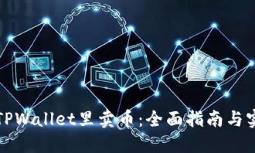 如何在TPWallet里卖币：全面指南与实用技巧