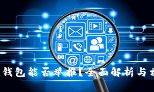  区块链钱包能否举报？全面解析与相关问题