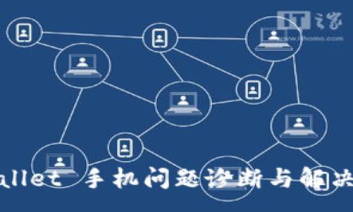 :
tpWallet 手机问题诊断与解决方案